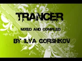 trancer (mixed by ilya gorshkov) december 2009